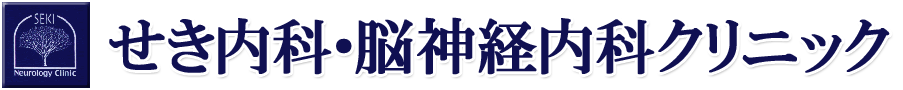 せき内科・脳神経内科クリニック